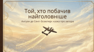 "Той, хто побачив найголовніше." Антуан де Сент - Екзюпері: казка про автора.