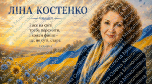 Плакати «Натхнення від Ліни Костенко»