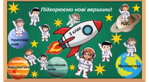Оформлення класної кімнати до 1 вересня «Підкорюємо нові вершини!» (1, 2,3, 4, 5 класи)