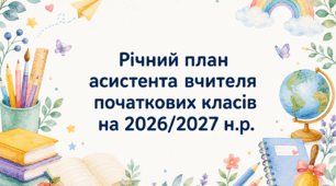 Річний план асистента вчителя початкових класів 2026-2027 н.р. щотижневий