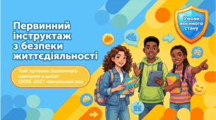 Первинний інструктаж з безпеки життєдіяльності учнів під час навчально-виховного процесу в умовах воєнного стану