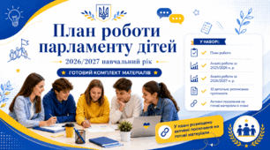 План роботи учнівського самоврядування (з протоколами) на 2026/2027 навчальний рік