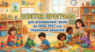 ОСВІТНЯ ПРОГРАМА для різновікової групи на 2026-2027 н.р. "Українське дошкілля"