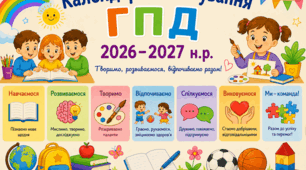 Календарно-тематичне планування для ГПД 2026-2027 н.р. І семестр 2-3 класів