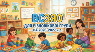 ВСЗЯО для різновікової групи на 2026-2027 н.р.