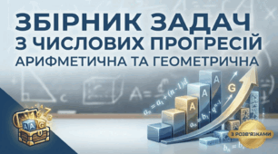 Збірник задач з числових прогресій (Арифметична та геометрична) з детальними розв'язками