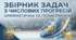 Збірник задач з числових прогресій (Арифметична та геометрична) з детальними розв'язками