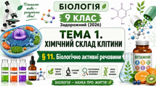 Біологічно активні речовини. Презентація, інфографіка, робочий аркуш