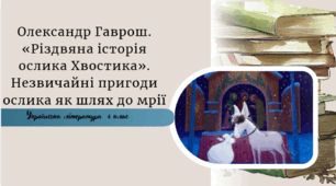 Олександр Гаврош. «Різдвяна історія ослика Хвостика». Незвичайні пригоди ослика як шлях до мрії