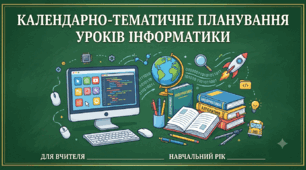 календарне планування інформатика 9 клас біос 1,5 год з гр