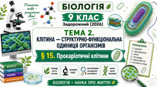 Прокаріотичні клітини. Презентація, інфографіка, робочий аркуш