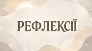 ☑️ Самооцінювання: «Властивості тіл і речовин»