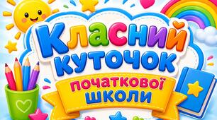 Матеріали для оформлення класного куточку початкової школи