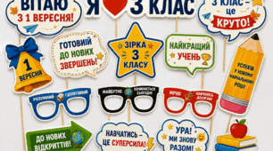 Фотобутафорія на свято 1 вересня
