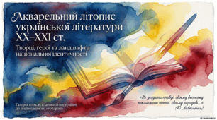 Українська література ХХ ст. як новий етап в історії національної культури.