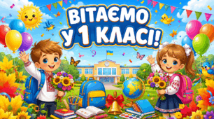 Презентація 1 Вересня. Вітаємо у 1 класі!