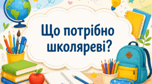 Що потрібно школяреві? Робочий аркуш