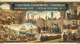 Соціально-економічне становище наприкінці XVIII - у першій половині XIX ст.