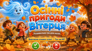 Інтерактивна розвивальна гра «Осінні пригоди Вітерця. Так чи Ні?»