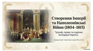 Презентація "Створення імперії та наполеонівські  війни" НУШ