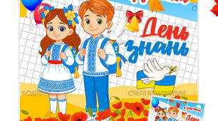 Плакат до Дня знань – 1 вересня 🎉