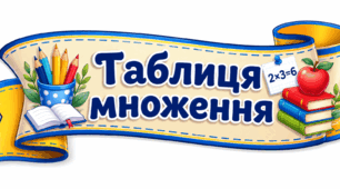 Таблиця множення
