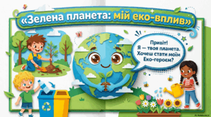 Презентація "Зелена планета: мій еко- вплив"