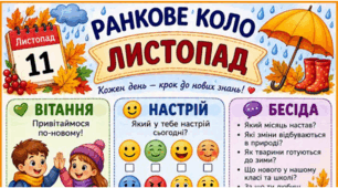 ЛИСТОПАД. Ранкове коло