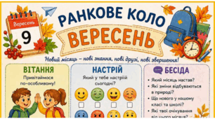 ВЕРЕСЕНЬ. Ранкове коло