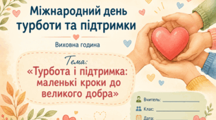 «Турбота і підтримка: маленькі кроки до великого добра»