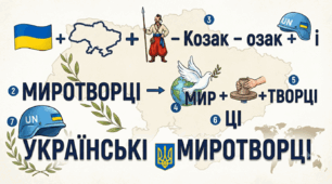 Українські миротворці - ребус