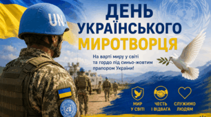 15 липня - День українського миротворця