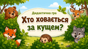 Дидактична гра «Хто ховається за кущем?»