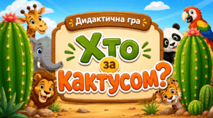 Дидактична гра «Хто за кактусом?»