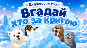 Дидактична гра «Вгадай хто за кригою?» 
