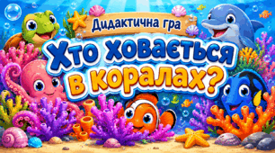 Дидактична гра «Хто ховається в коралах?»