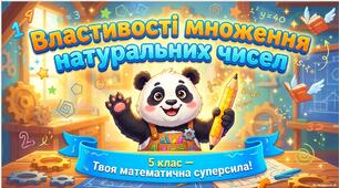 Властивості множення