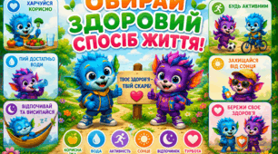 «Обирай здоровий спосіб життя з Люмі та Фліксі"