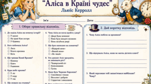 Тест "Аліса в країні Чудес"