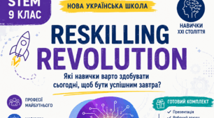 Урок 1. «Reskilling Revolution. Які навички варто здобувати сьогодні, щоб бути успішним завтра?»