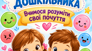 Комплект плакатів «Емоційний розвиток дошкільника».