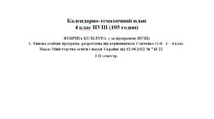 Календарне планування, Фізична культура, 4 клас, Савченко, Наказ 743, Дистанційне навчання, Веселі руханки, Рухливі ігри, Українські танці, Пес Патрон, Танцювальні вправи, 105 годин.