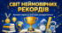 «Світ неймовірних рекордів»