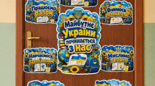 🇺🇦 Оформлення дверей класу «Майбутнє України починається з нас»