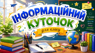 Інформаційний куточок для класу