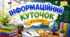 Інформаційний куточок для класу