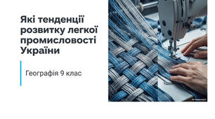 9 клас. Презентація "Які тенденції розвитку легкої промисловості України" НУШ