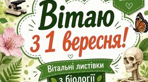 🌿 Вітальні листівки «Вітаю з 1 вересня!» з біології 🎉
