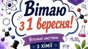 🧪 Вітальні листівки «Вітаю з 1 вересня!» з хімії 🎉