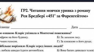 9 клас. ГР2. Працює з текстом. Читання мовчки уривка з роману Рея Бредбері «451° за Фаренгейтом»